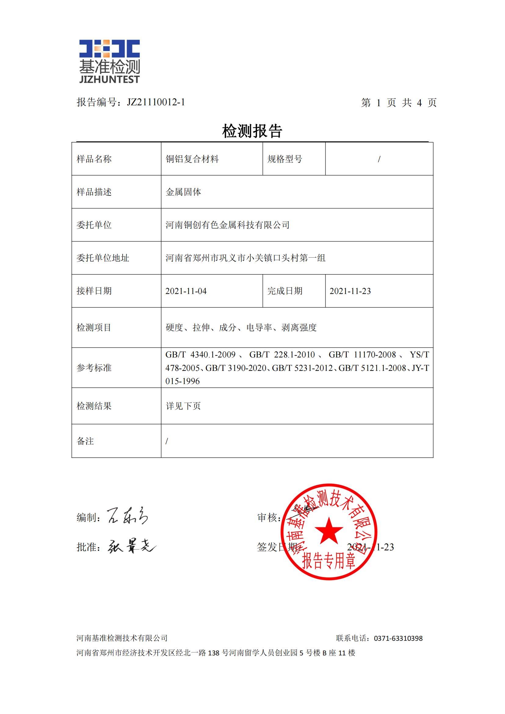 銅鋁復(fù)合材料檢測報告-JZ21110012-1(圖2) 銅鋁復(fù)合材料檢測報告-JZ21110012-1(圖2)