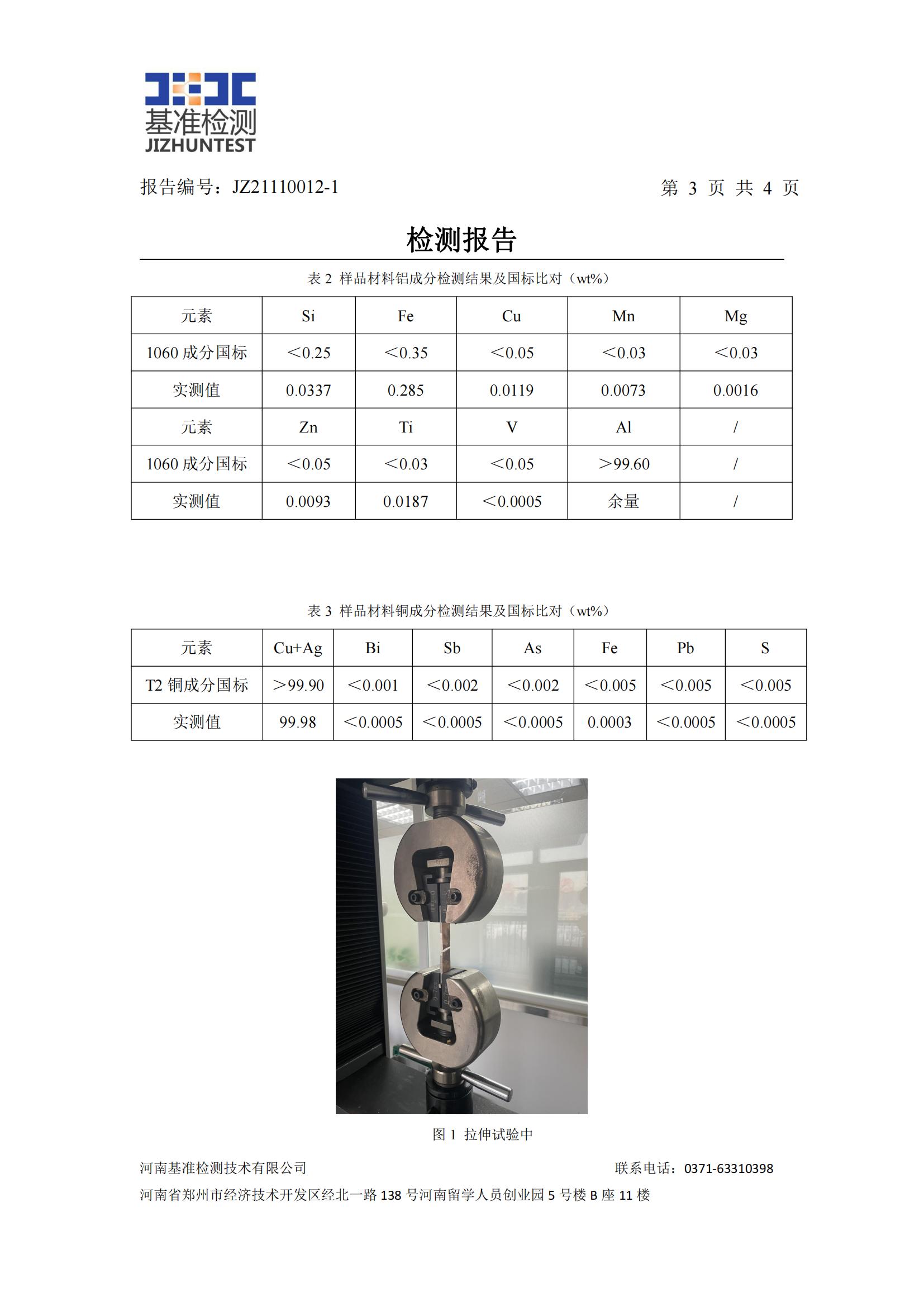 銅鋁復(fù)合材料檢測報告-JZ21110012-1(圖4) 銅鋁復(fù)合材料檢測報告-JZ21110012-1(圖4)