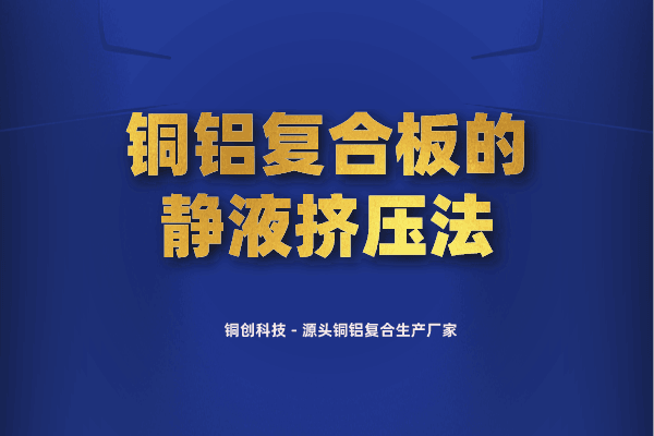 銅鋁復合板的靜液擠壓法 銅鋁復合板的靜液擠壓法